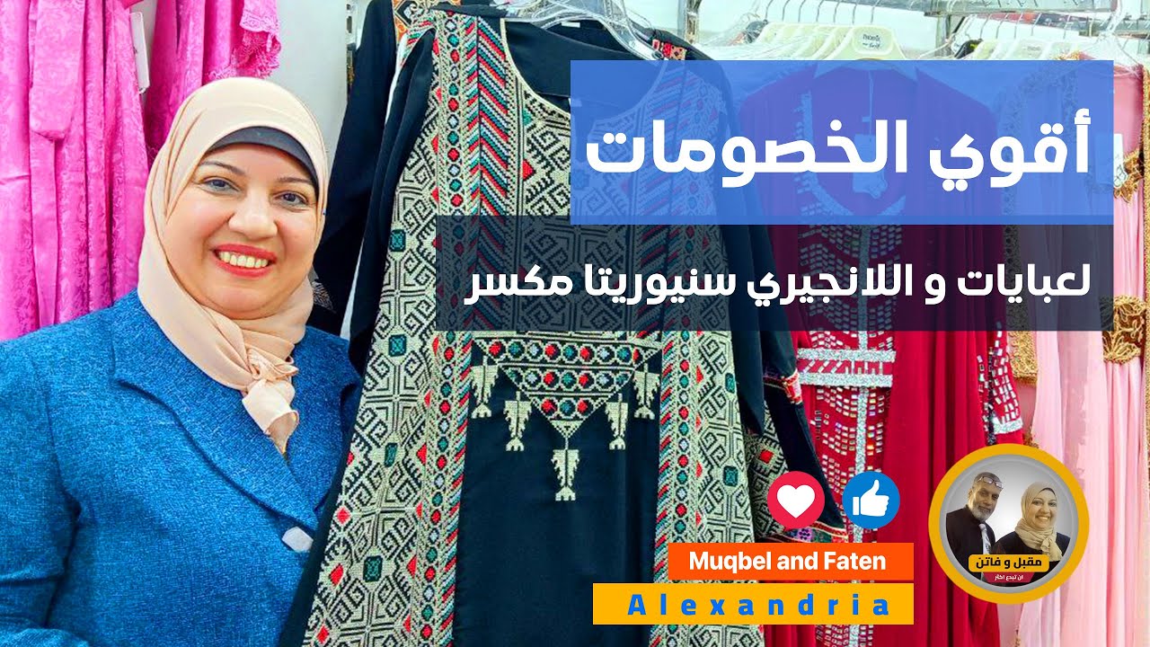 أقوي الخصومات علي العبايات و اللانجيري سنيوريتا مكسر إسكندرية ؟ إلحقوا العرض #خصومات
