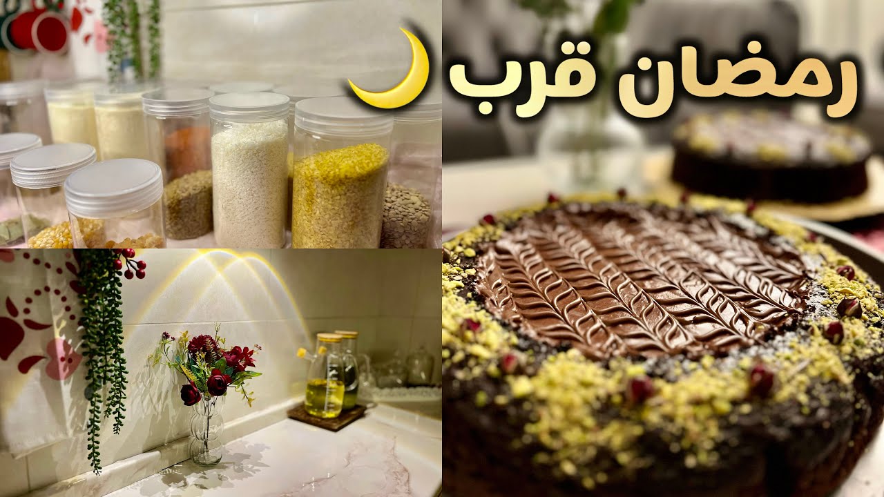 تجهيزات رمضان 🌙✨ | تنظيف خزانة البقوليات وتجديدها🫘 تغيير في المطبخ✨ وتنظيم الحمام 🛁 + كيكة 🍰