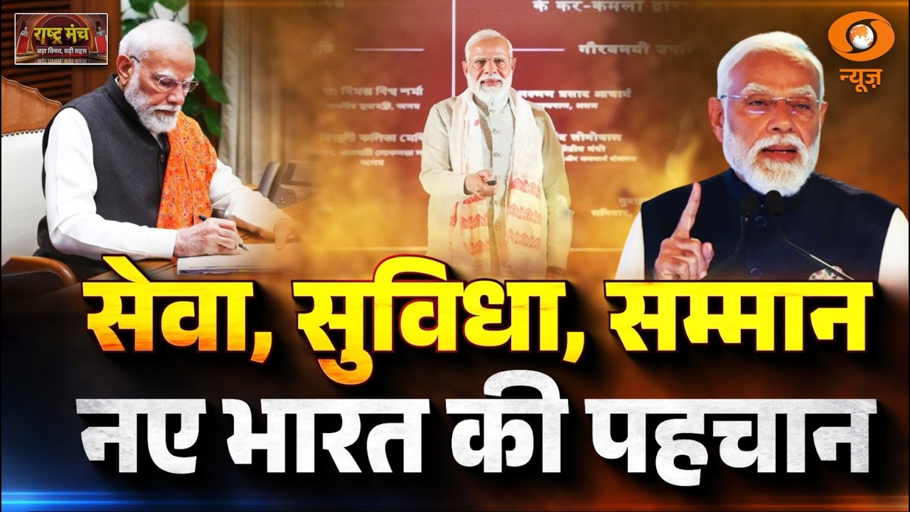 LIVE Rashtra Manch: सेवा, सुविधा, सम्मान...नए भारत की पहचान | Seva Teerth | PM Modi | DD News