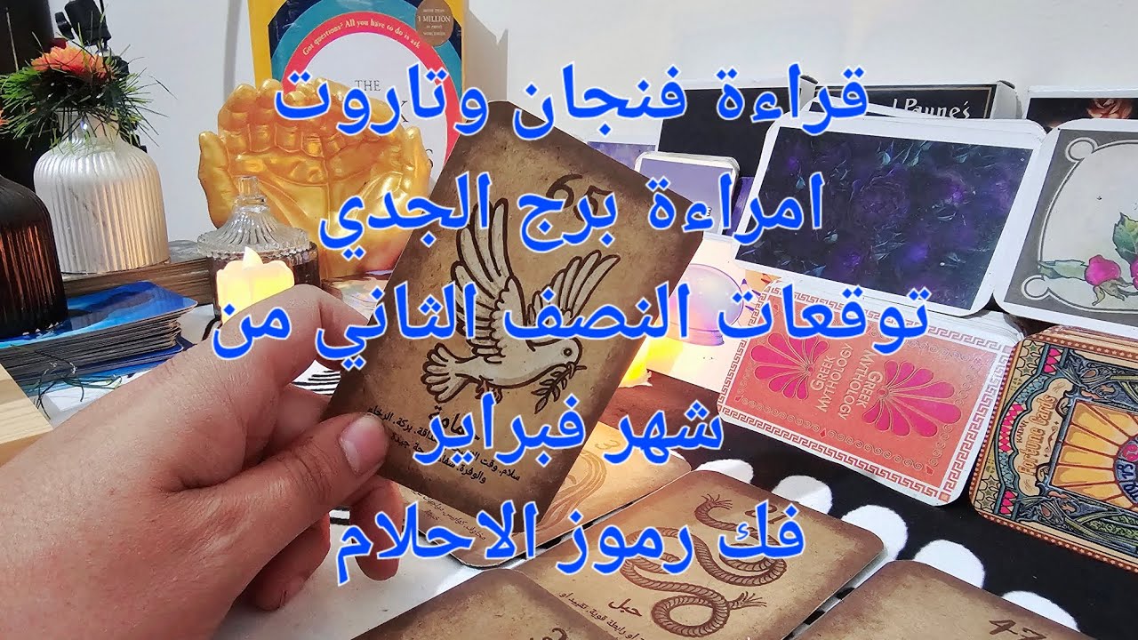 مـ❤ـسـ❤ـلَسـ❤ـلَ قراءة فنجان وتاروت امراءة برج الجدي النصف الثاني من شهر فبراير  لا ابالغ بحرف...