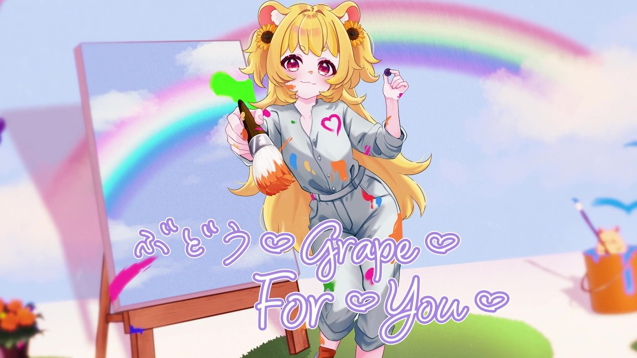 ぶどう♡grape♡for♡you♡︎/クマリデパート【covered by日向ぽかり】