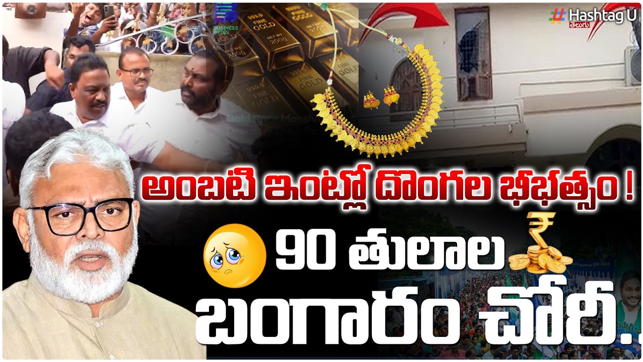 అంబటి ఇంట్లో 90 తులాల బంగారం చోరీ..!? Mass Robberry In Ambati House| YSRCP| Ys Jagan| HashtagU