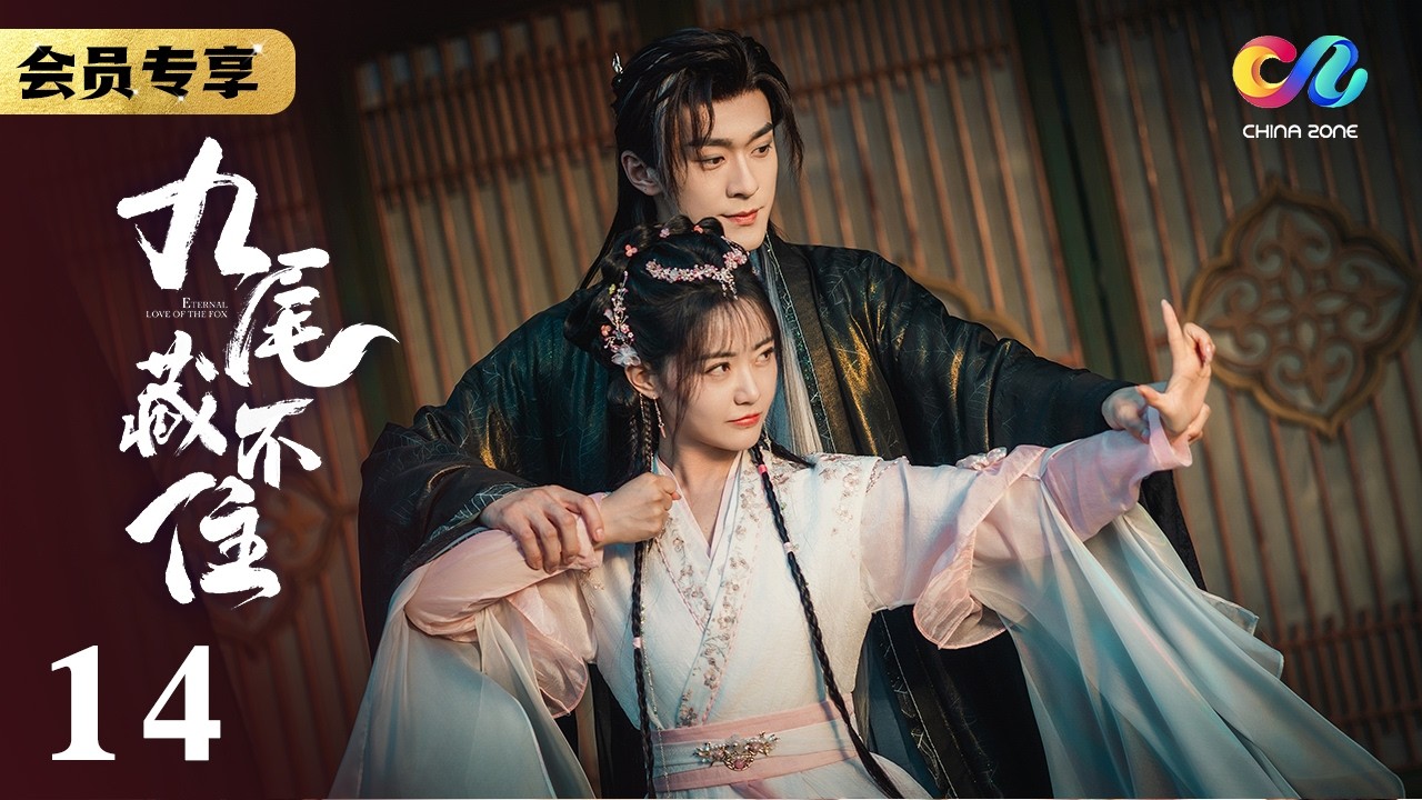 致命反转！世子妃假意示好 实则奉命毒杀女主《九尾藏不住ETERNAL LOVE OF THE FOX》EP14【China Zone 剧乐部】