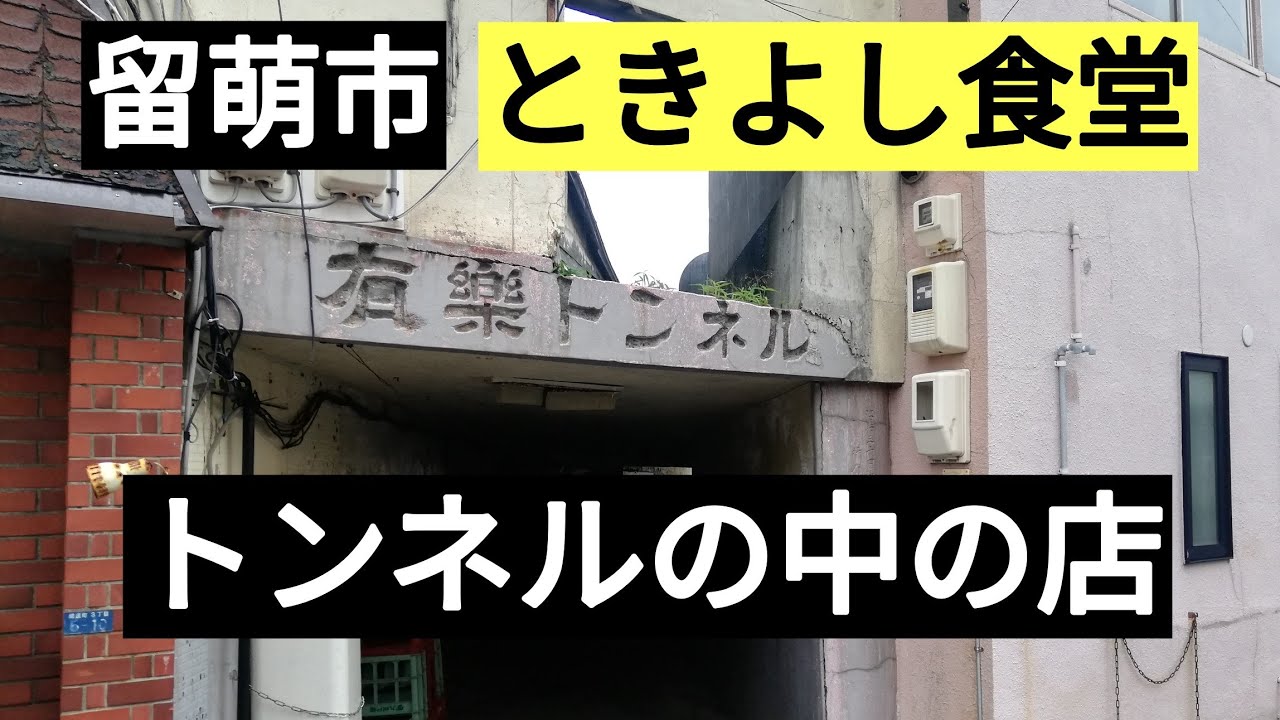 留萌市ときよし食堂　有楽トンネル　留萌本線恵比島駅