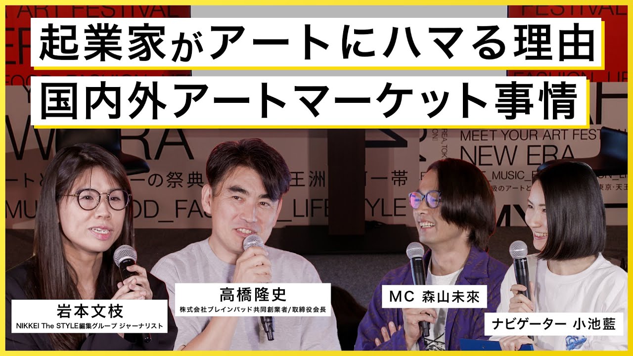 【アート講座 - ARTS & MINDS -】なぜ起業家はアートにハマるのか？ 購入が生み出す業界の好循環とは⎮アジアのアートマーケットについても深掘り！