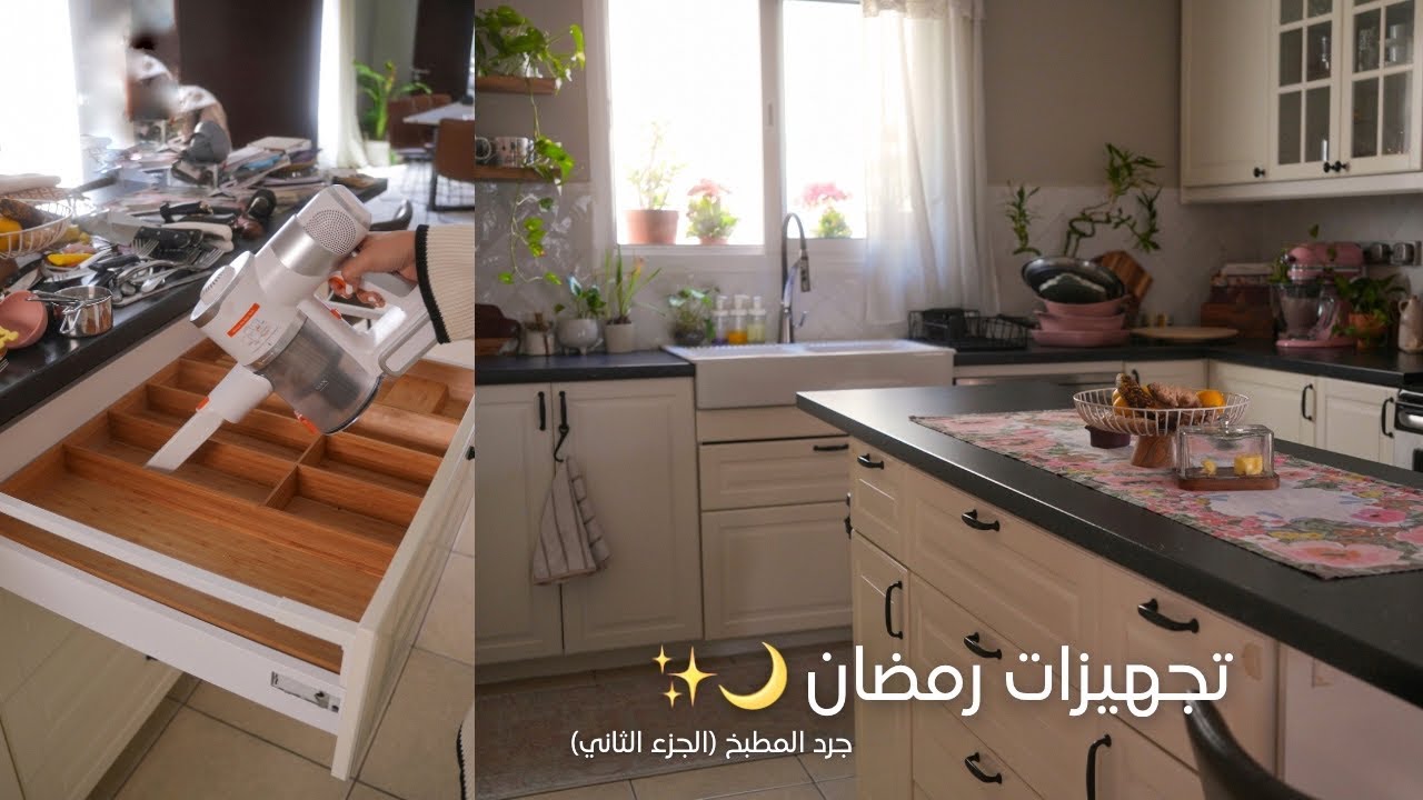 تجهيزات رمضان وجرد وترتيب المطبخ 🌙✨🧽 الجزء (٢)