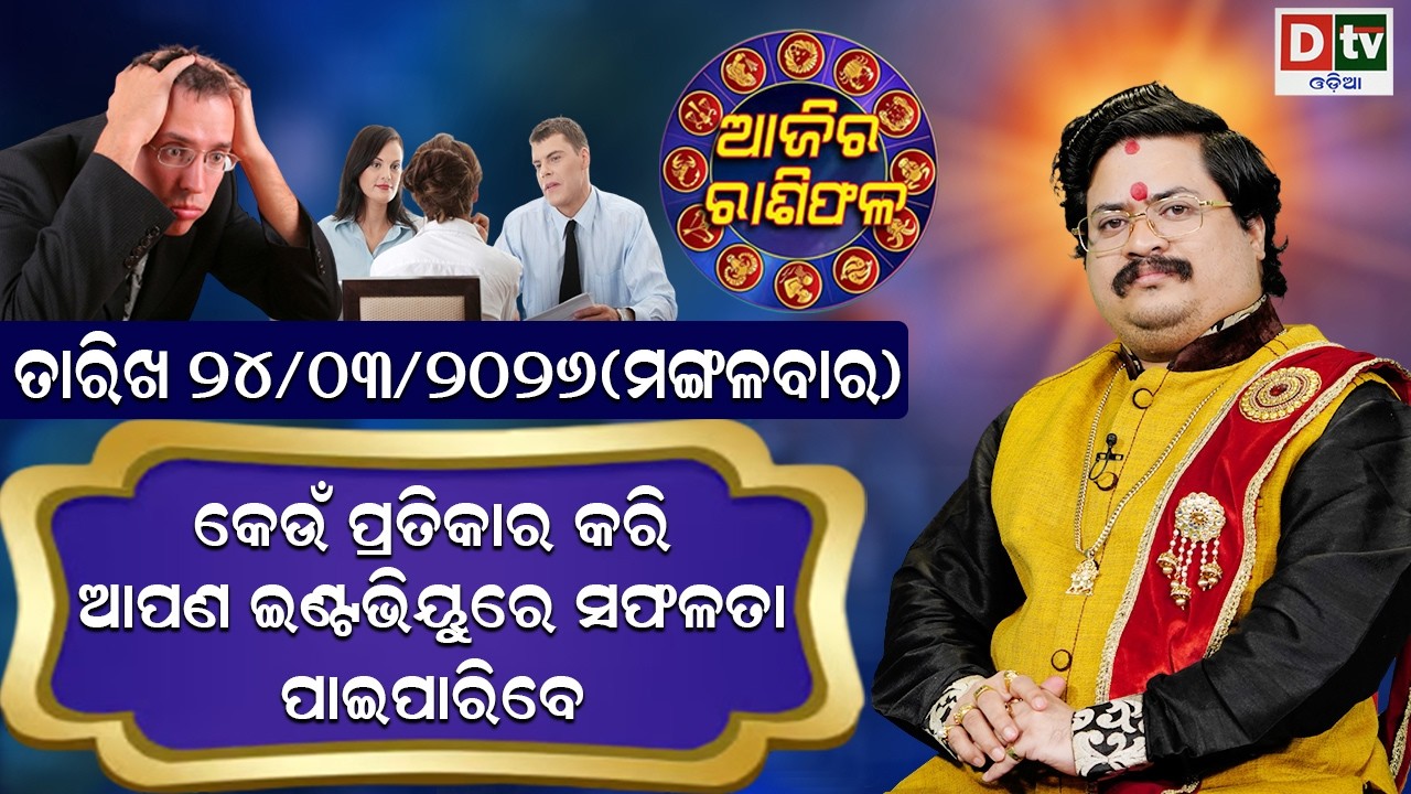 ଆଜିର ରାଶିଫଳ | 24 March 2026 ମଙ୍ଗଳବାର Ajira Rasifala | Dr Bhabani Shankar Mohapatra | @DTVODIA ​