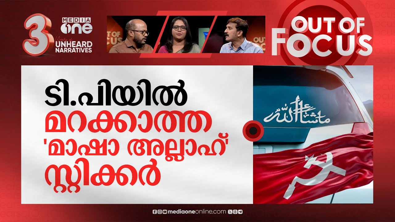 ചന്ദ്രശേഖരന്‍ എന്ന ഓര്‍മ | 13 years of TP Chandrasekharan murder | Out Of Focus
