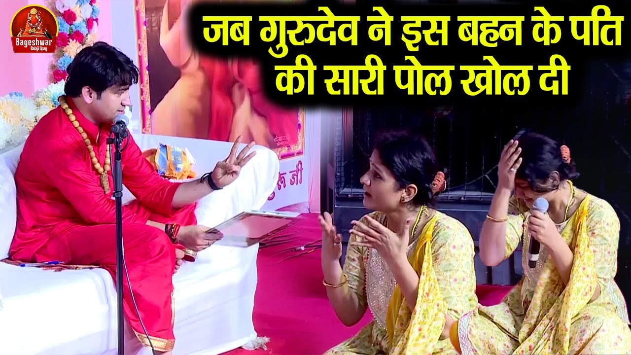 जब गुरुदेव ने इस बहन के पति की सारी पोल खोल दी ~!!~ Bageshwar Dham Sarkar | सबसे खतरनाक अर्जी