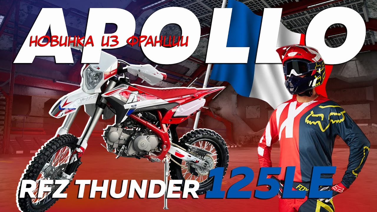 Обзор на французский АРОLLО RFZ Тhundеr 125LЕ 19/16