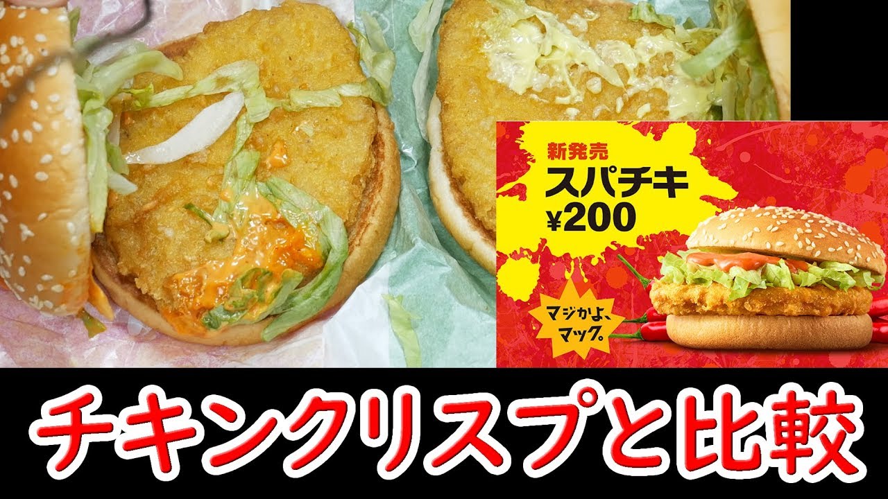 マクドナルドのスパチキは200円の価値があるのか！？