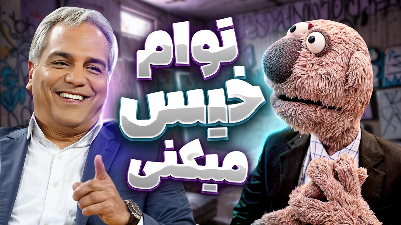 شباهت 99.3% جناب خان و مهران مدیری؛ جفتمون خیس میکنیم!! 🤣🤣🔥