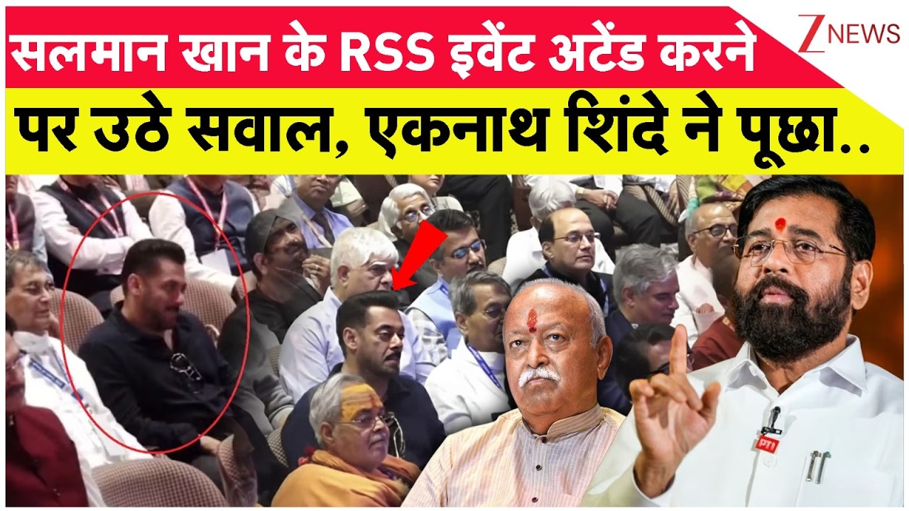 Salman Khan RSS Event Controversy : सलमान खान के RSS इवेंट अटेंड करने पर उठे सवाल | Breaking news