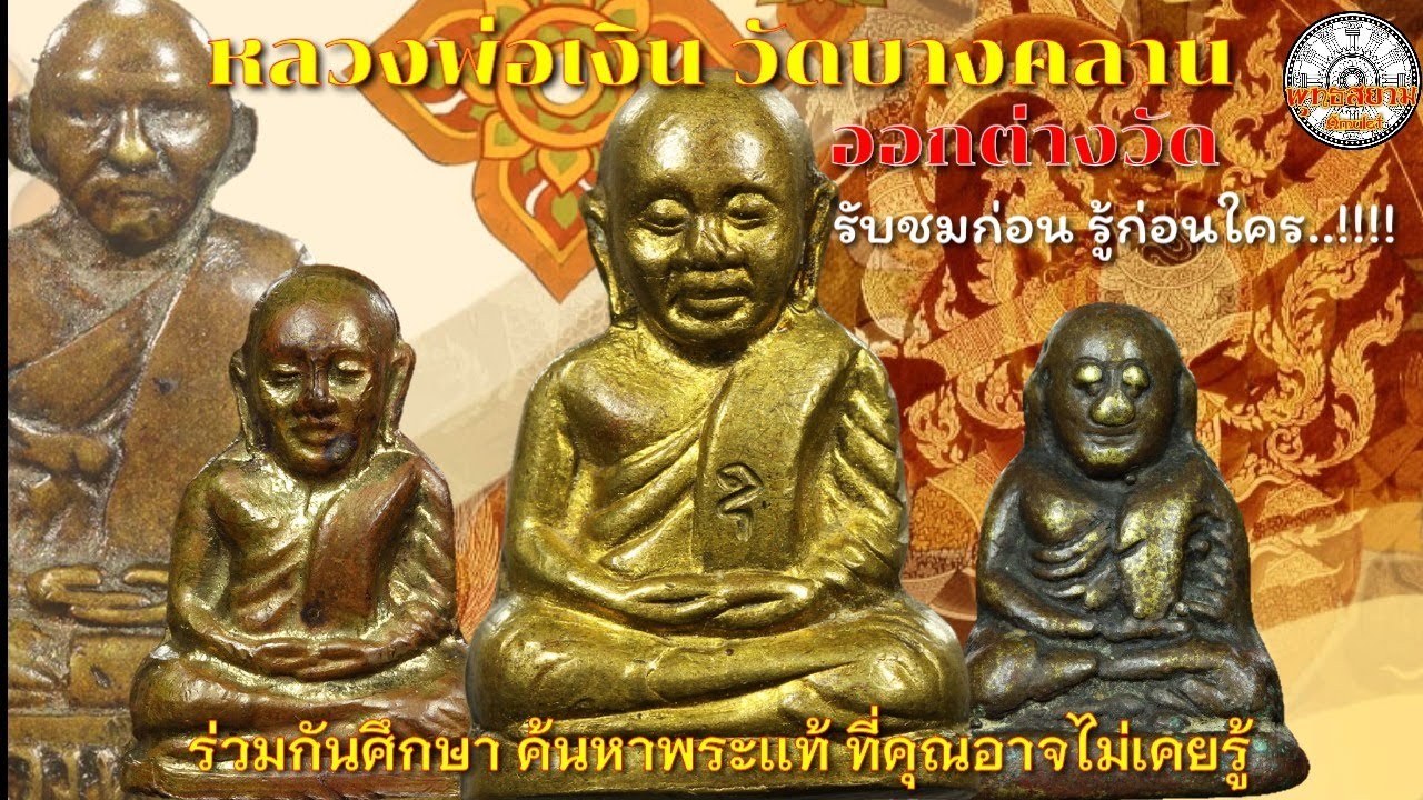 รายการพุทธสยาม หลวงพ่อเงิน วัดบางคลานออกต่างวัด [พระลึกลับพุทธคุณหลักล้าน] SiamAmulet