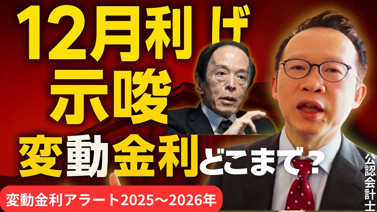 12月利上げ示唆で長期金利が急上昇：変動金利はどこまで上がる？【最新分析】
