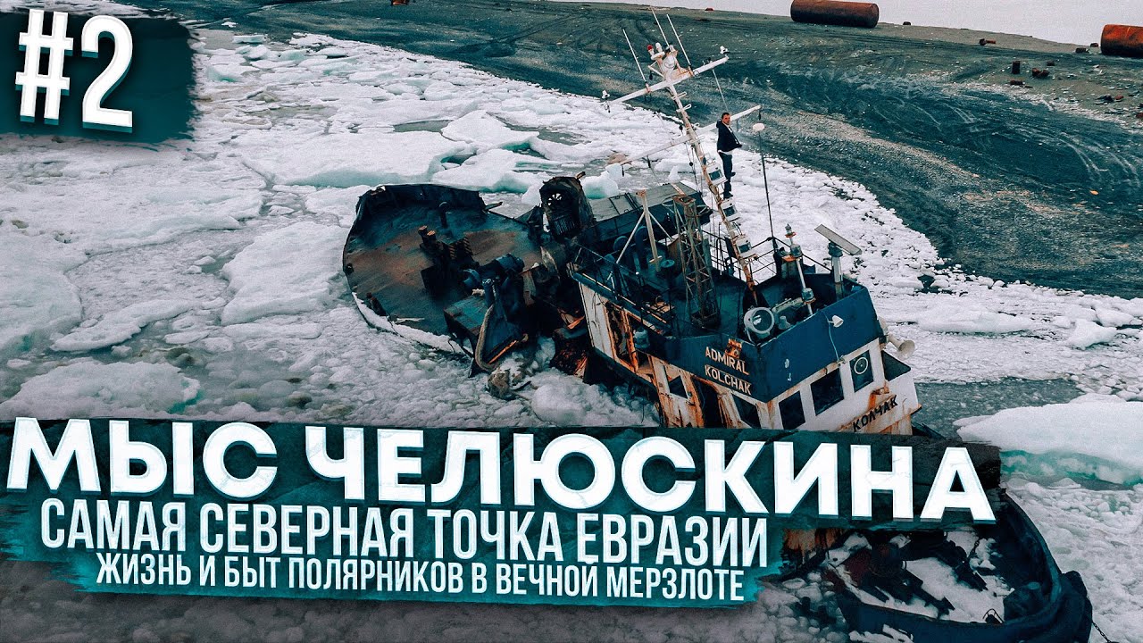 Полярная жизнь на краю континента: заброшенный Челюскин. Россия, которую вы не видели! Город призрак
