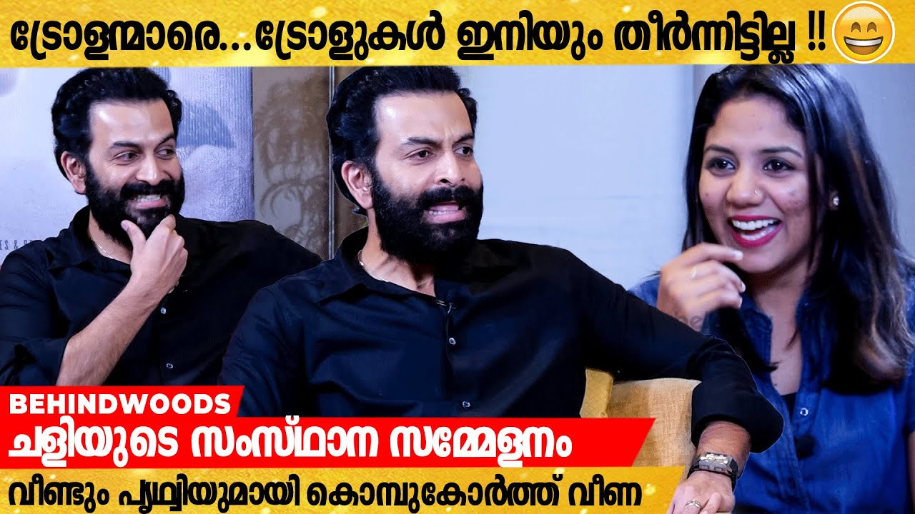 Supriya-യെ എനിക്ക് പേടിയില്ല, പക്ഷെ Listin-ന് നല്ല പേടിയാ 😂|Prithviraj's Funny Reply