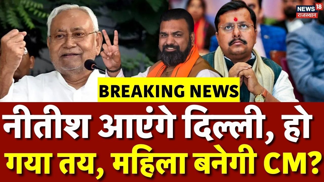 Nitish Kumar Rajyasabha News : नीतीश कुमार होंगे राज्यसभा, बिहार का अगला CM कौन?|JDU |Bihar Politics
