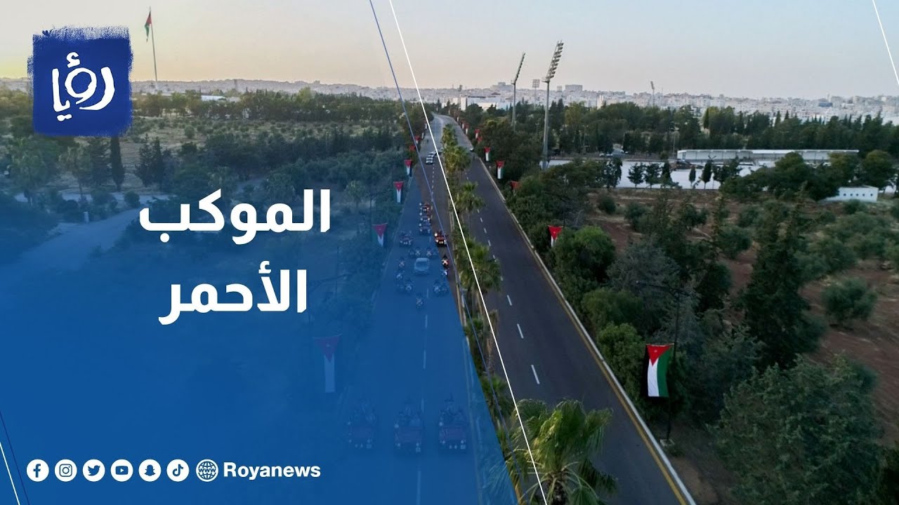 الموكب الأحمر يرافق جلالة الملك إلى قصر الحسينية حيث يقام الاحتفال بمناسبة عيد الاستقلال الـ78