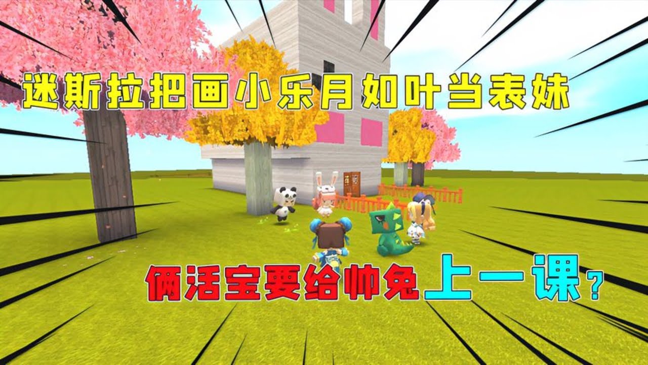 迷你世界：迷斯拉把画小乐月如叶当表妹，俩活宝要给帅兔上一课？