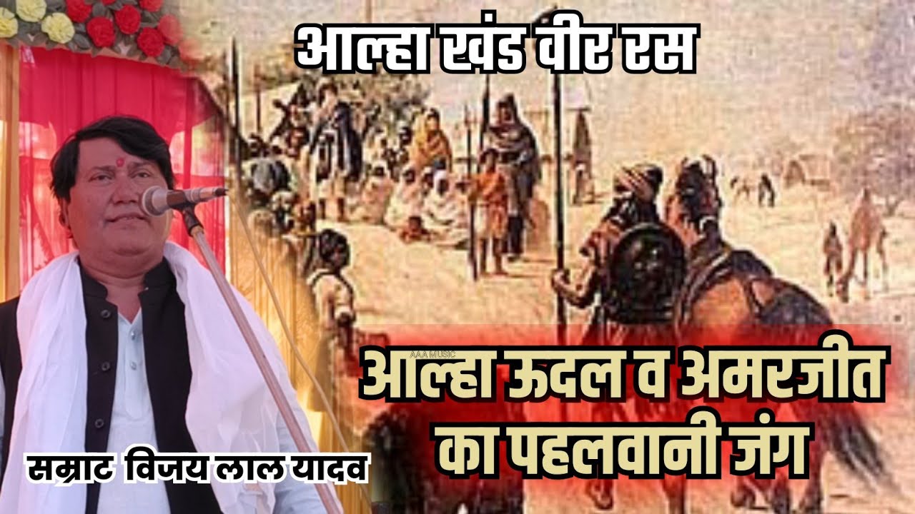 #birha ALHA UDAL V AMARJIT KA PAHALWANI JUNG आल्हा उदल व अमरजीत का पहलवानी जंग सम्राट विजय लाल यादव