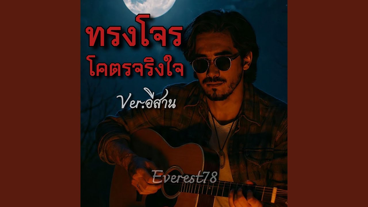 ทรงโจรโคตรจริงใจ(อีสาน) (Cover Version)