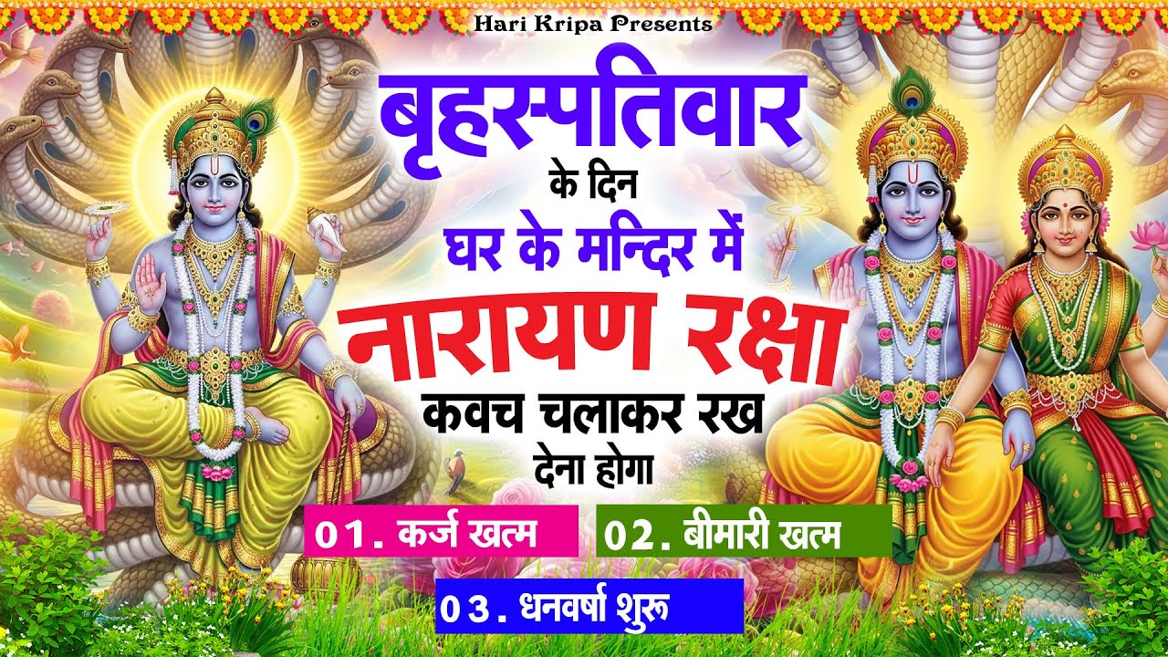 गुरुवार के दिन विष्णु कवच घर पर चलाकर रखें सभी दुःख संकट मिनटों में दूर हो जायेगा #VishnuKawach