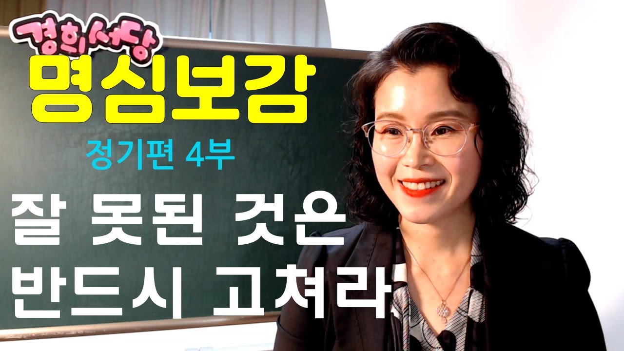 명심보감 (정기편 4부) -  잘못된 것은 반드시 고쳐라!