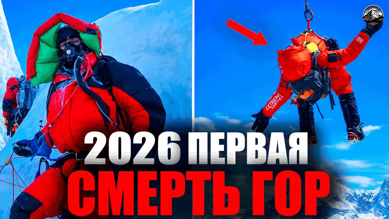 Эверест 2026: ПЕРВАЯ СМЕРТЬ ГОДА — СМЕРТЕЛЬНОЕ ВОСХОЖДЕНИЕ | Полный документальный фильм