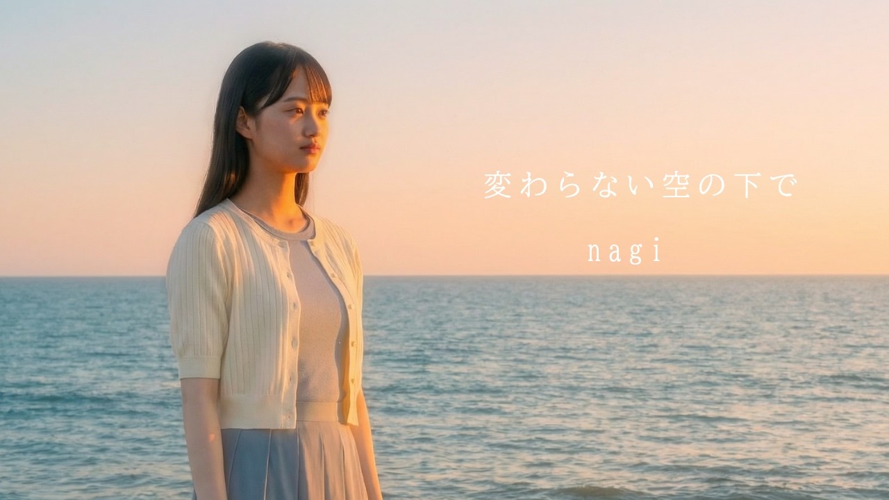 nagi 『変わらない空の下で』