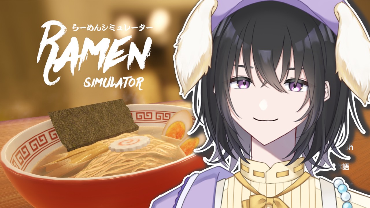 【らーめんシュミレーター】へい！らっしゃい！来てくれた人全員にラーメン作る🍜【流石よな / #vtuber  】