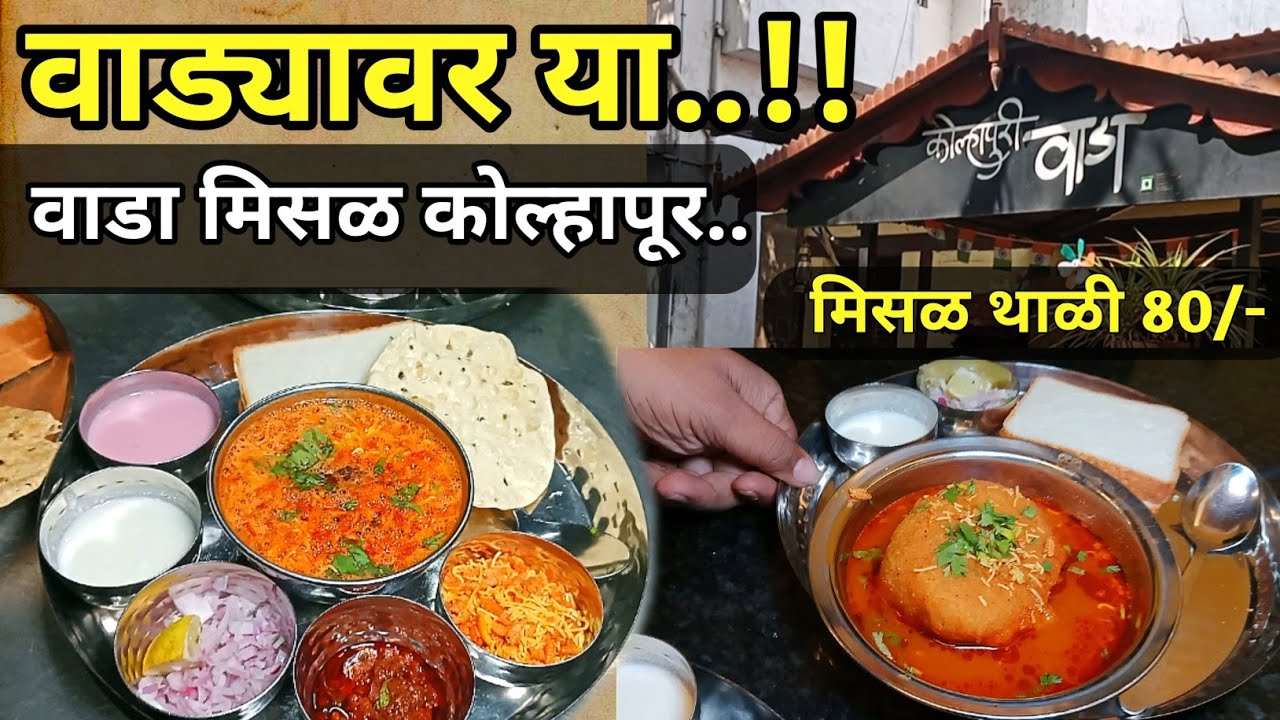 मिसळ थाळी आणि कट वडा | best misal in kolhapur | kolhapuri misal pav hi /  misal pav in kolhapur 