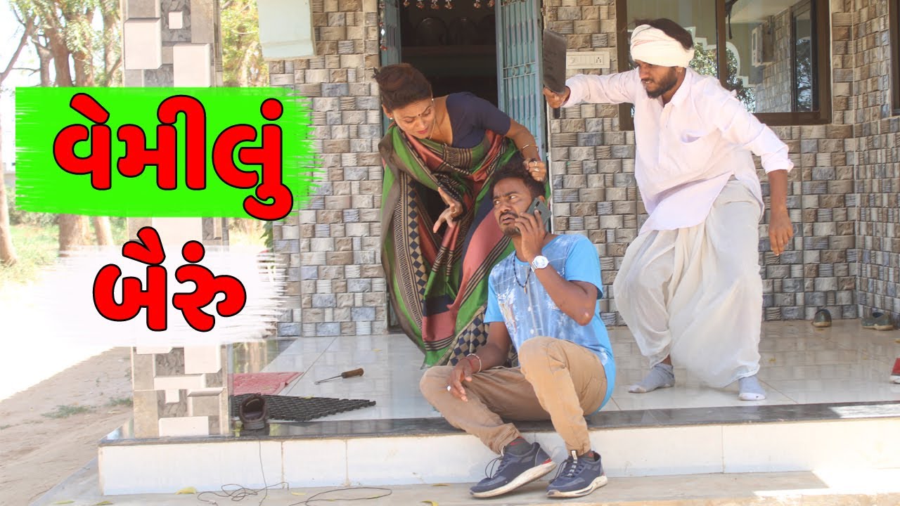 વેમીલું બૈરું | વેવાઈ સાથે આ શું કર્યું | VEMILU BAIRU | VEVAI SATHE AA SHU KARYU | કોમડી વિડીયો