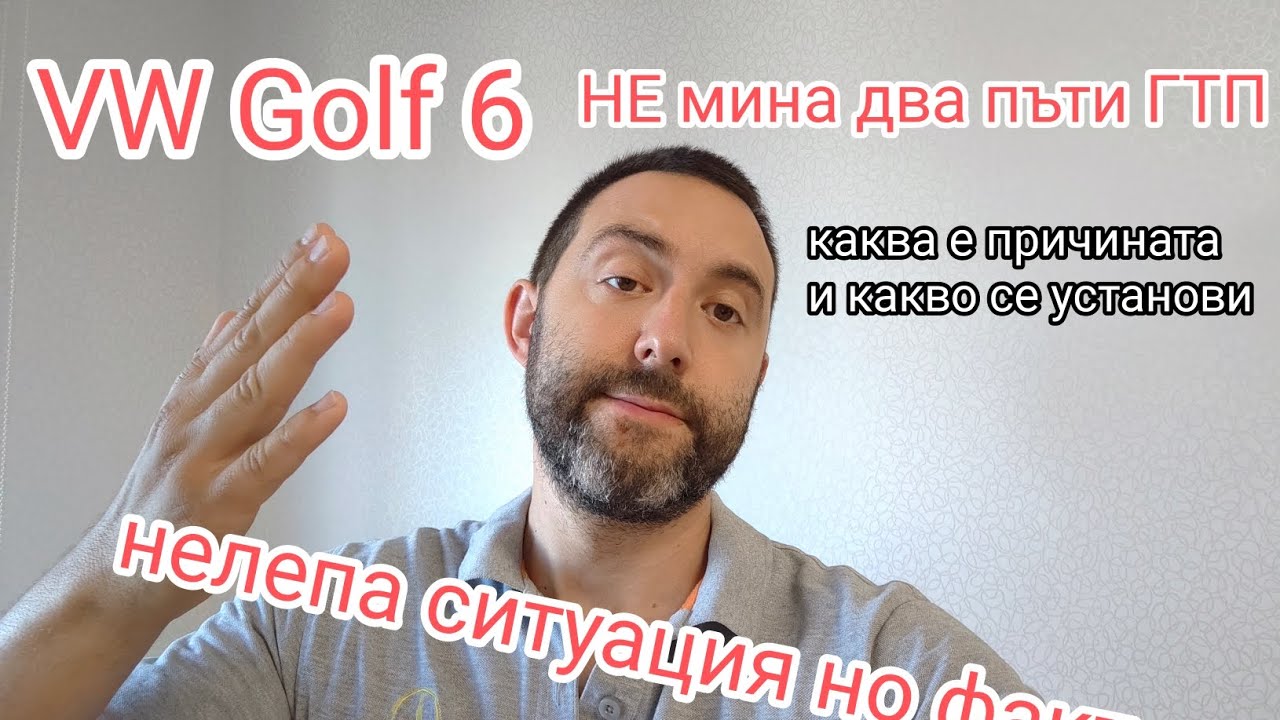 Не мина ГТП за втори път VW Golf 6 1.4 TSI поради много странна причина ... Която я споделям в клипа