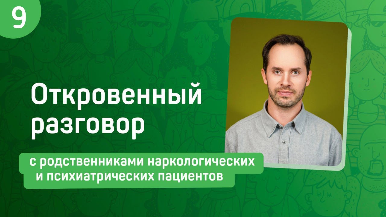 №9 Разговор с родственниками наркологических и психиатрических пациентов