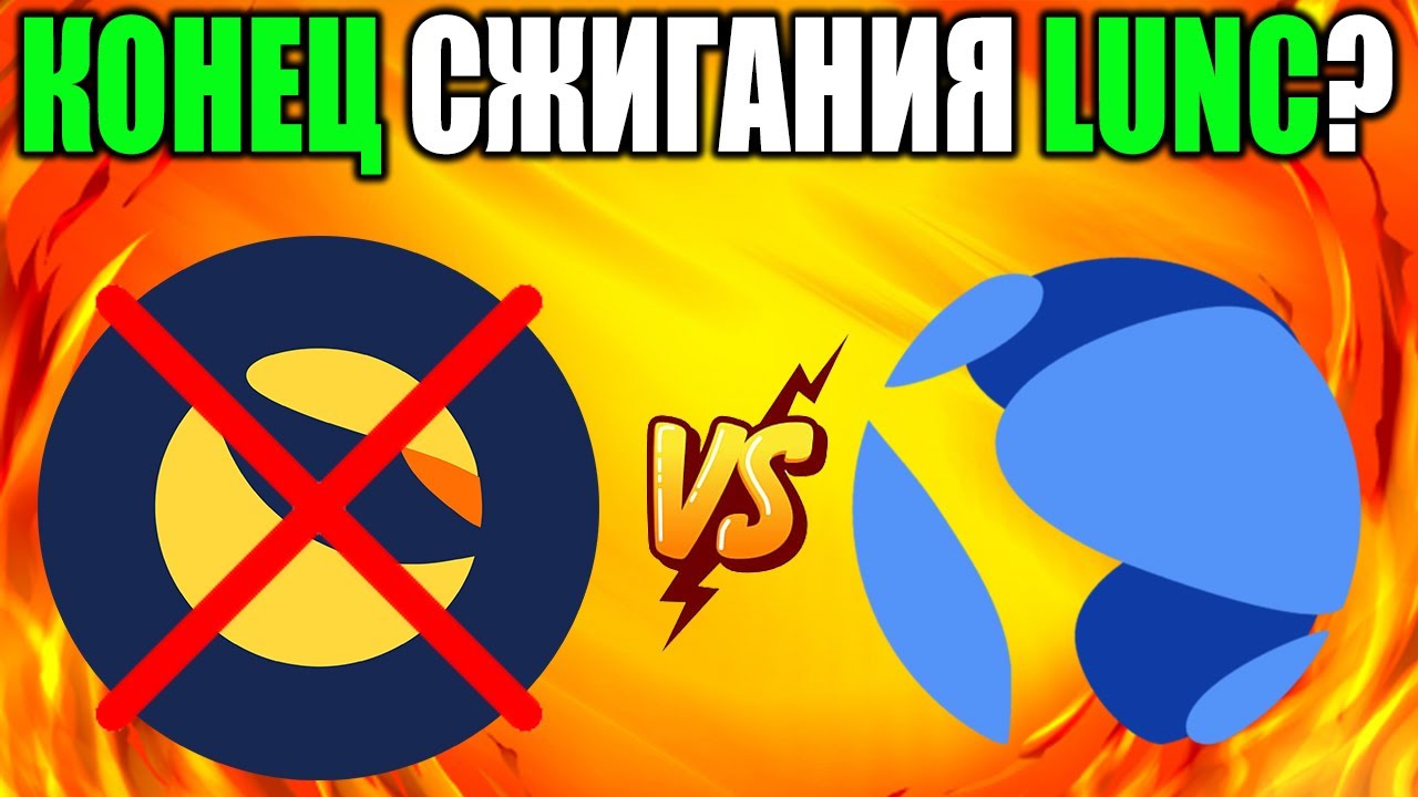 *ВАЖНО* Конец Истории Сжигания Terra Luna Classic? - Почему Ожог LUNC Это Скам