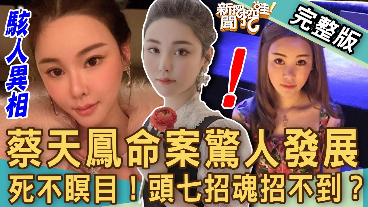 【新聞挖挖哇】蔡天鳳命案驚人發展！命理師驚吐頭七招魂都招不到？死不瞑目的香港分屍案！ 20230309｜來賓：王瑞德、高仁和、周映君、戴志揚、KITTY林家璜