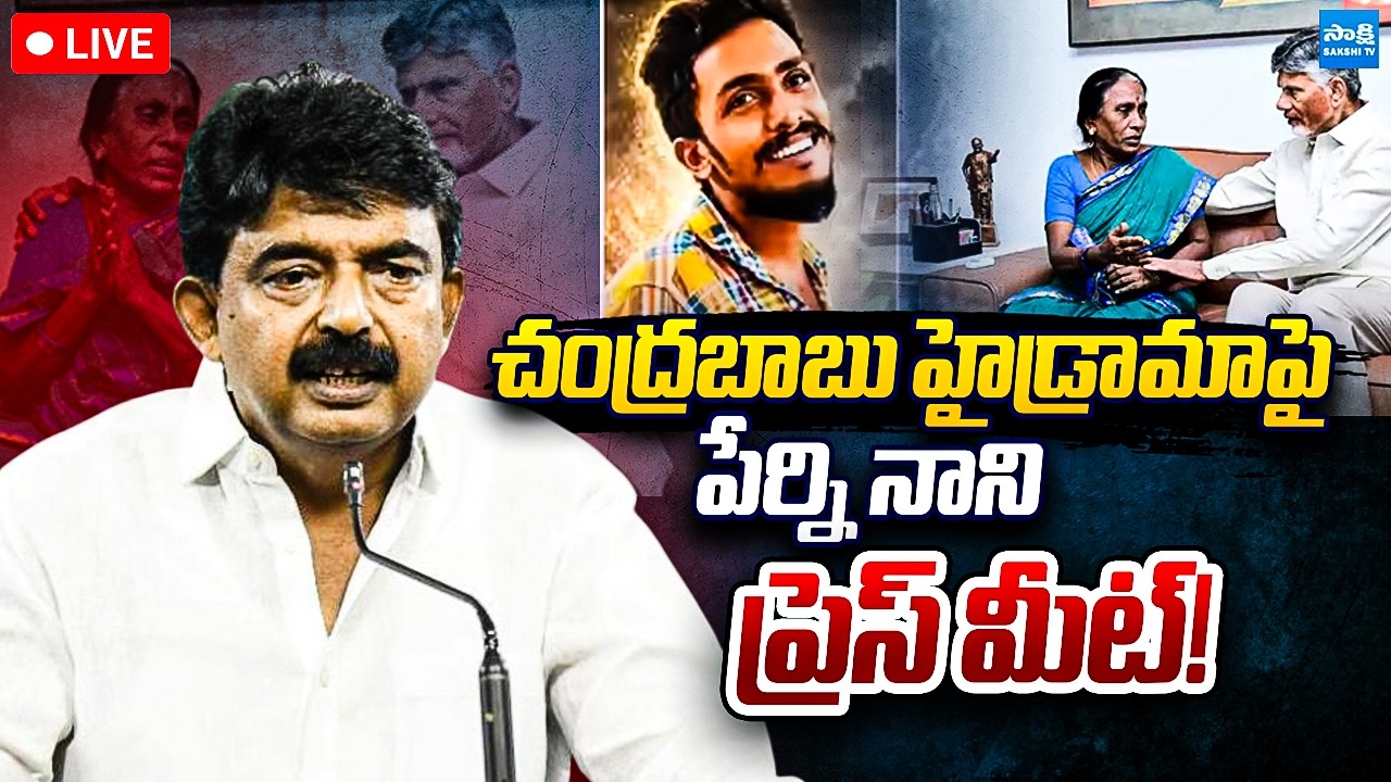 LIVE : Perni Nani Sensational Press Meet on Chandrababu High Drama | Sai Krishna Case | Sakshi TV