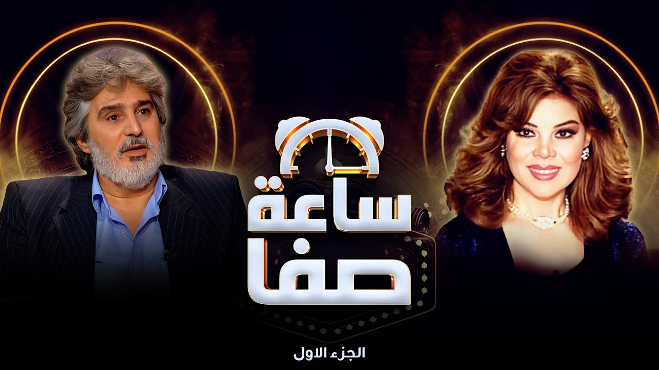 عباس النوري يكشف معاناة طفولته وتأثيرها على مسيرته الفنية | ساعة صفا – الجزء الأول