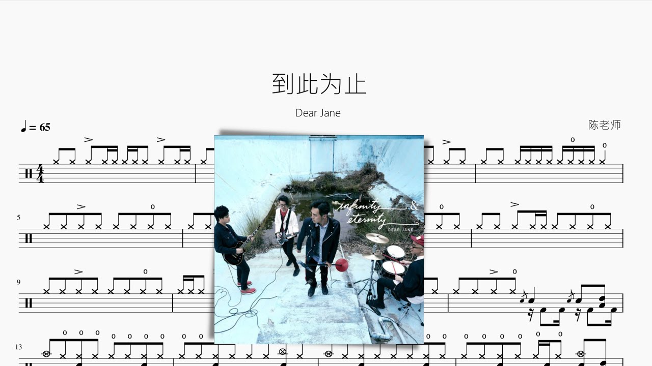 到此为止【Dear Jane】动态鼓谱 ドラム楽譜