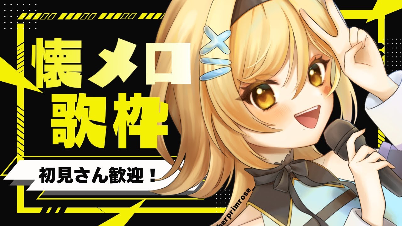 【#歌枠/#shorts 】初見さん歓迎！平成のちょっと懐メロを歌おう！🌺【#メーレv 】