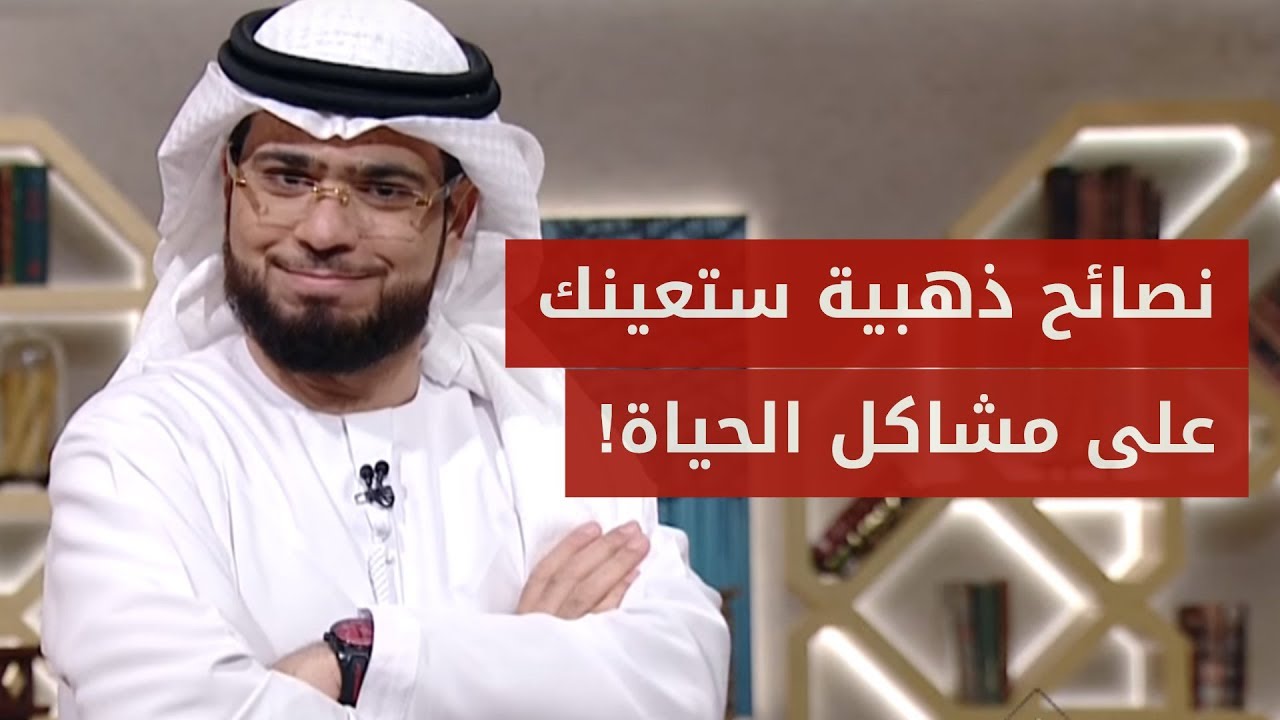 خمس نصائح ذهبية ستساعدك في حل جميع مشاكلك من الشيخ وسيم يوسف!