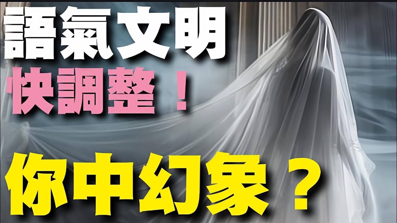 ｜語氣文明｜重整篇 : 你中幻象了嗎？｜真正的考題其實是人格｜