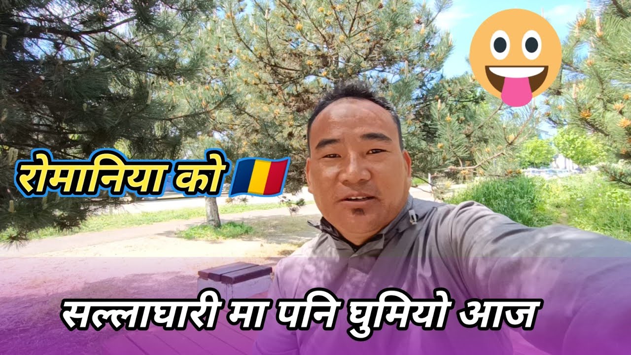 रोमानिया को 🇹🇩 सल्लाघारी 🌲मा पनि घुमियो || नेपाल को सल्लाघारी 🌲मा घुमे जस्तै लाग्यो || 