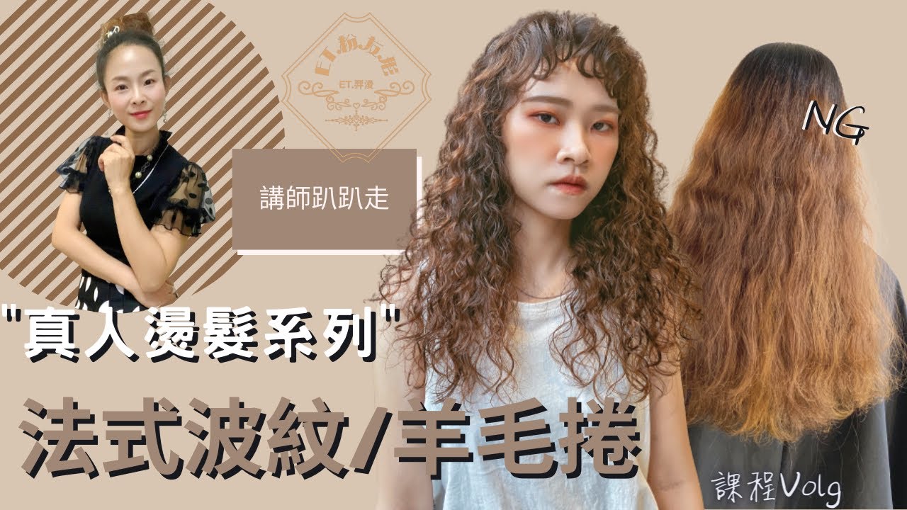 【ET.粉.友.形】燙髮設計課程Vlog/深波紋技巧/羊毛捲/剪燙染設計-講師趴趴走- EP19