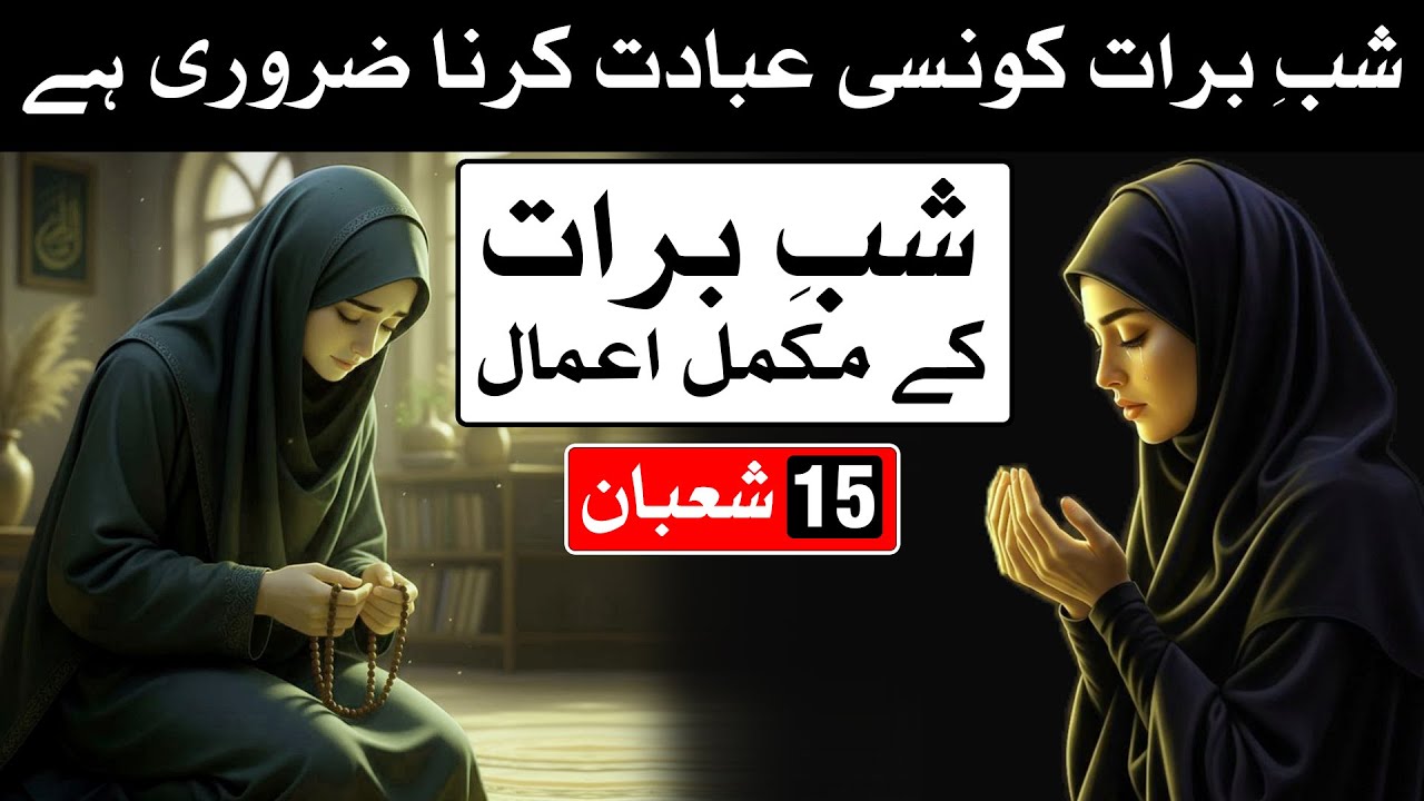 Shab e Barat ki Ibadat Ka Tarika 15 Shaban | Shab e Brat | Mehrban Ali | Dua | Wazifa