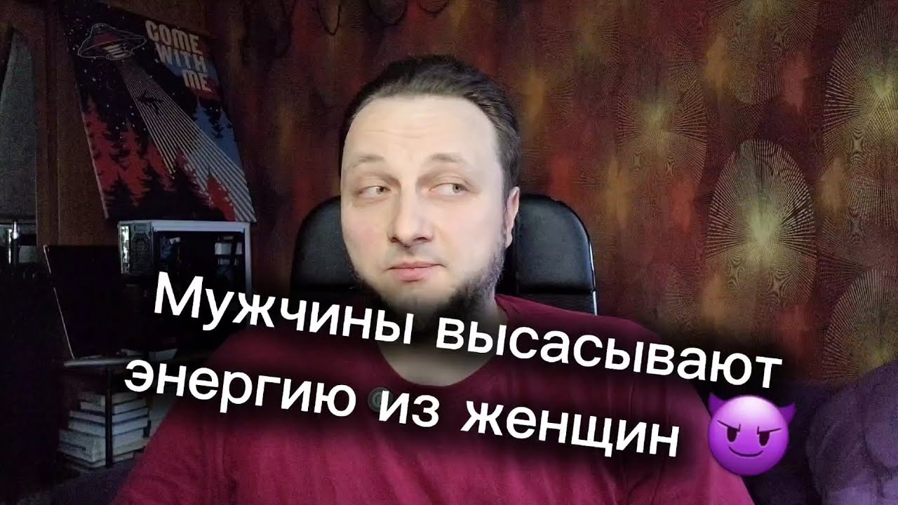 Мужчины высасывают энергию из женщин?