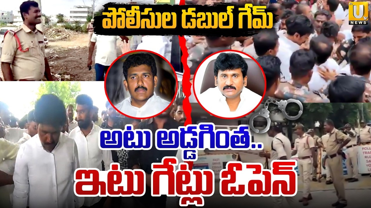 Police Double Game In Ananthapur | Thopudurthi Prakash Reddy Vs TDP MLA Ms Raju | Its UTV News