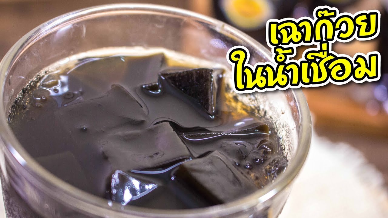 เฉาก๊วยในน้ำเชื่อม