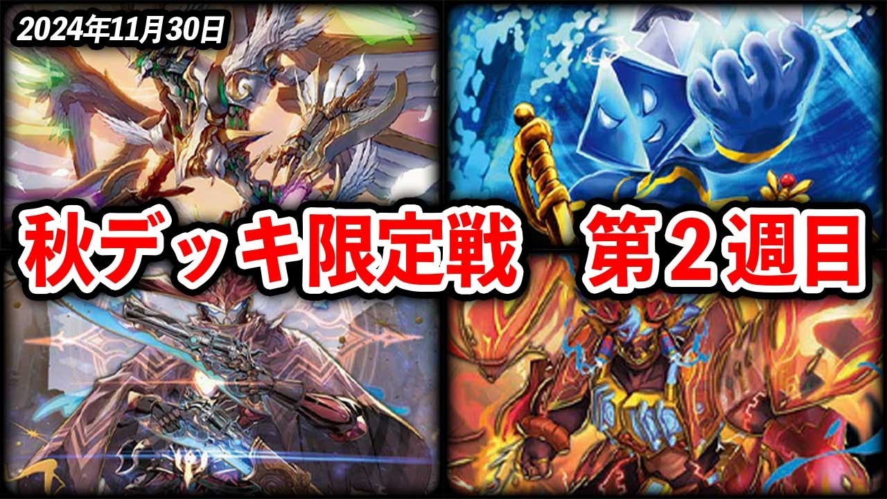 【対戦実況】※アホがいます！王道の秋デッキ限定戦 第２週目 フィーチャーマッチテーブル